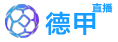 德甲直播